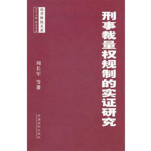 周长军刑事裁量权规制的实证研究(正版旧书包邮)中国法制出版社9787509327326