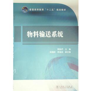 郭铁桥　主编普通高等教育“十二五”规划教材 物料输送系统（正版旧书包邮）中国电力出版社9787512347892