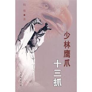 杨维,杨晓斌 著少林鹰爪十三抓（正版旧书包邮）人民体育出版社9787500931676