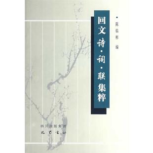 陈临彬回文诗 词 联集粹(正版旧书包邮)暂无9787807520634