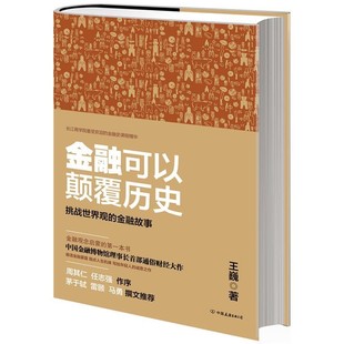 中国友谊出版 王巍金融可以颠覆历史 包邮 旧书 公司9787505731820 正版
