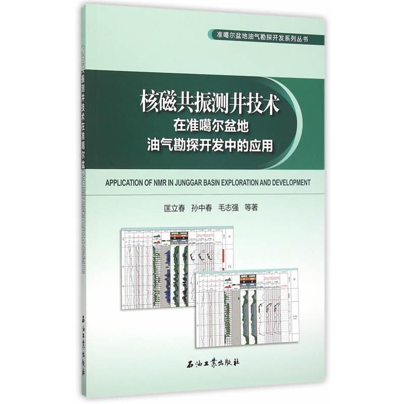 匡立春　等著核磁共振测井技术在准噶尔盆地油气勘探开发中的应用（正版旧书包邮）石油工业出版社9787518307838