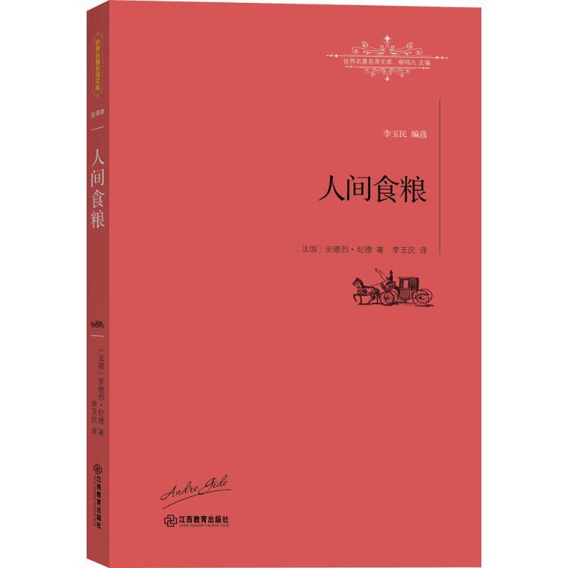 (法)安德烈·纪德(André Gide) 著,李玉民 译,柳鸣九 丛书主编人间食粮（正版旧书包邮）江西教育出版社9787539289397