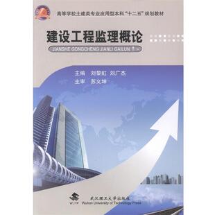 刘黎虹,刘广杰　编著建设工程监理概论（正版旧书包邮）武汉理工大学出版社9787562942887