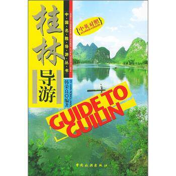 韩荣良 著中国名胜导游丛书:桂林导游（正版旧书包邮）中国旅游出版社9787503223631