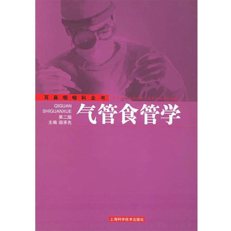 阎承先 主编气管食管学—耳鼻咽喉科全书（正版旧书包邮）上海科学技术出版社9787532349678,书籍/杂志/报纸,外科学,淘宝优惠券,粉丝福利购,淘宝优惠卷