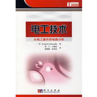 (美)Frank　D.Petruzella　著,亚宁　等译电工技术（正版旧书包邮）科学出版社9787030202802