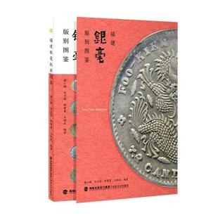 谢小鹏马卫国单智勇王绍武福建银毫版别图鉴（正版旧书包邮）福建美术出版社9787539340869