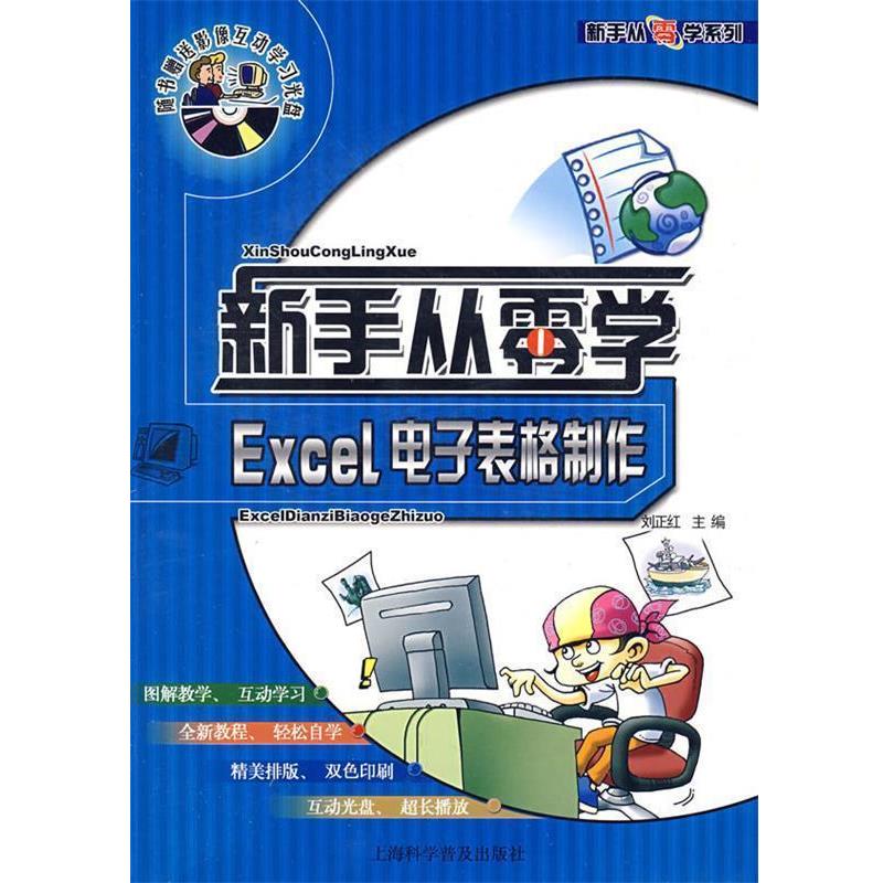 刘正红 主编新手从零学系列—Excel 电子表格制作（正版旧书包邮）上海科学普及出版社9787542738721