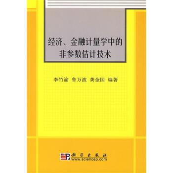 李竹渝等 著经济、金融计量学中的非参数估计技术（正版旧书包邮）科学出版社9787030190291