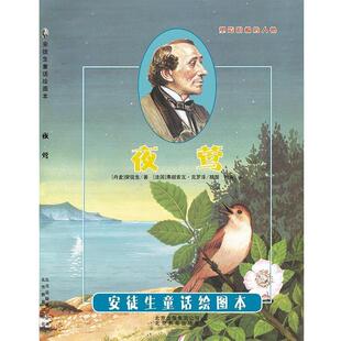 [丹麦]安徒生引进丹麦安徒生童话绘图本《夜莺》 弗朗索瓦 克罗泽 插图（正版旧书包邮）北京教育出版社9787570407132