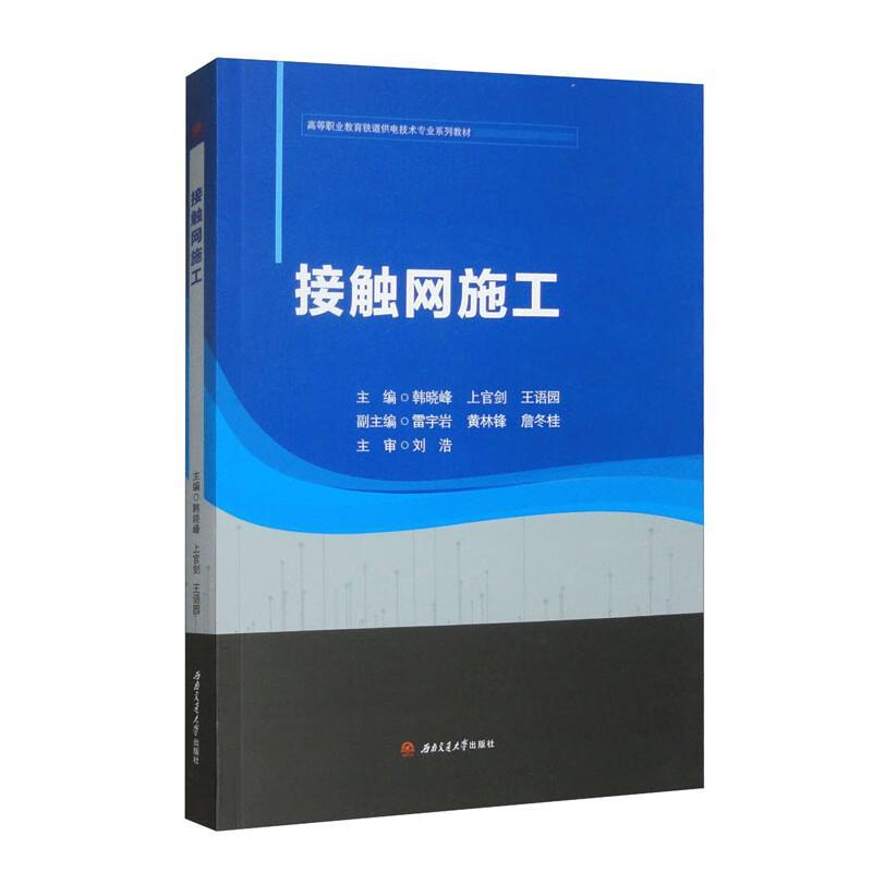 韩晓峰,上官剑,王语园接触网施工（正版旧书包邮）西南交通大学出版社9787564399436