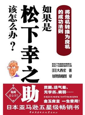 大西宏,包贺喜格图 著如果是松下幸之助该怎么办？（正版旧书包邮）中央广播电视大学出版社9787304046620