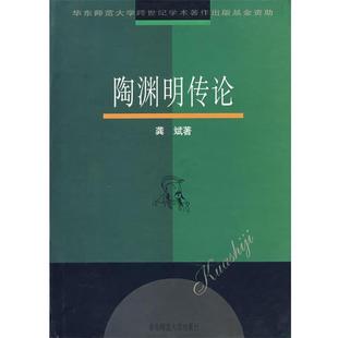龚斌 著陶渊明传论(正版旧书包邮)华东师范大学出版社9787561723012