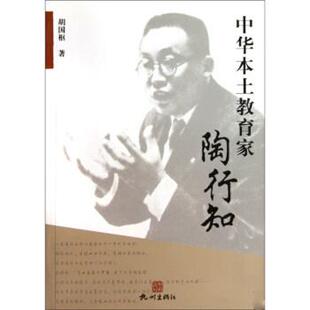 胡国枢 著中华本土教育家陶行知（正版旧书包邮）杭州出版社9787807583035