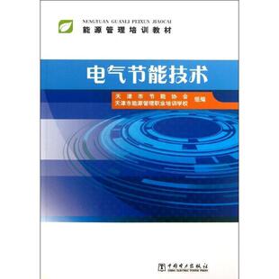 天津市节能协会,天津市能源管理职业培训学校　编能源管理培训教材 电气节能技术（正版旧书包邮）中国电力出版社9787512343412