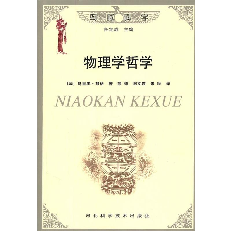 (加)马里奥·邦格 著,颜锋 等译物理学哲学（正版旧书包邮）河北