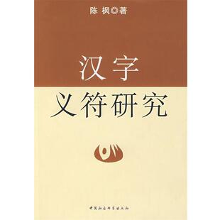 陈枫 著汉字义符研究（正版旧书包邮）中国社会科学出版社9787500458821