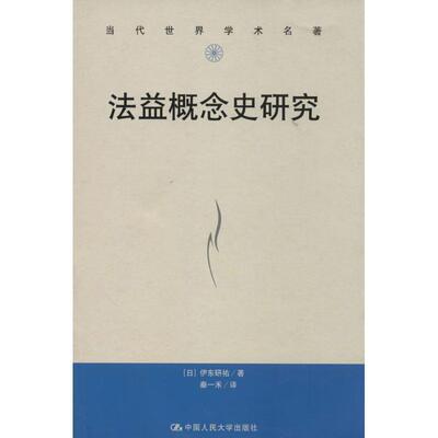 伊东研v法益概念史研究（正版旧书包邮）中国人民大学出版社9787300171036