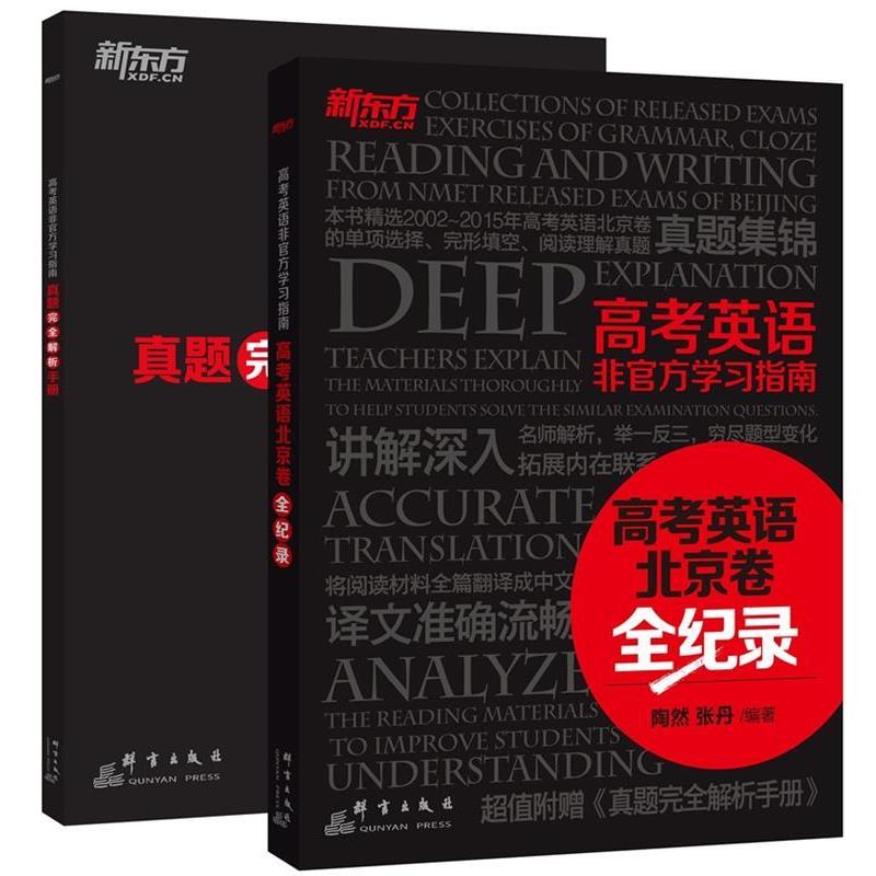 陶然,张丹高考英语非官方指南-高考英语北京卷全纪录（正版旧书包邮）群言出版社9787802568273