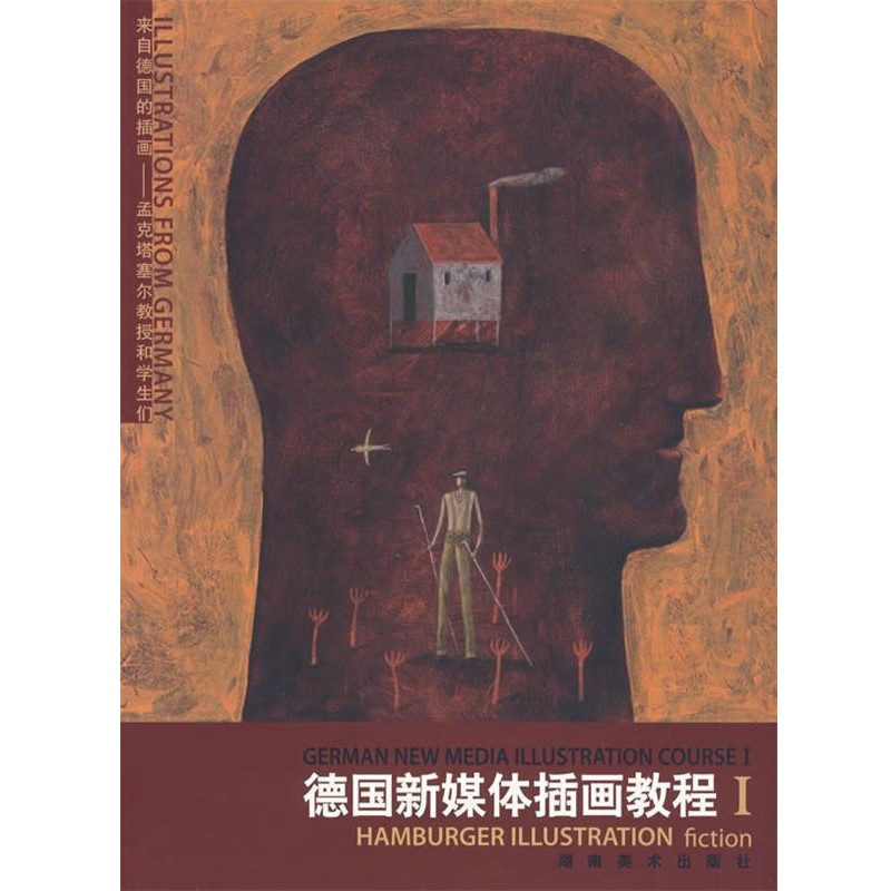 (德)毕加索·孟克塔塞尔　主编,唐恬　译德国新媒体插画教程1（正版旧书包邮）湖南美术出版社9787535628183