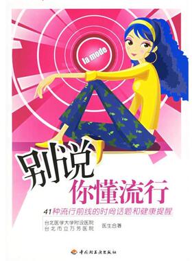 台北医学大学附设医院,台北市立万芳医院医生 合著别说你懂流行（正版旧书包邮）中国轻工业出版社9787501952717