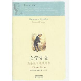 (美)威廉·斯泰伦文学先父:斯泰伦自选随笔集（正版旧书包邮）译林出版社9787544714785