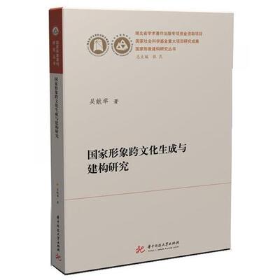 吴献举国家形象跨文化生成与建构研究（正版旧书包邮）华中科技大学出版社9787568027823