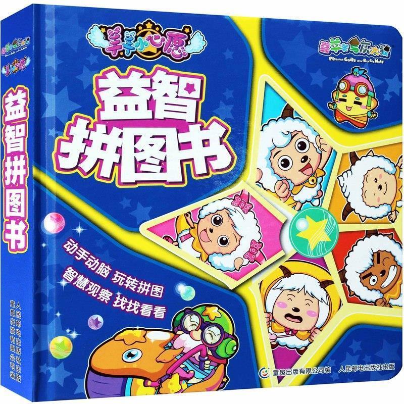 广东原创动力文化传播有限公司益智拼图书（正版旧书包邮）人民邮电出版社9787115368485