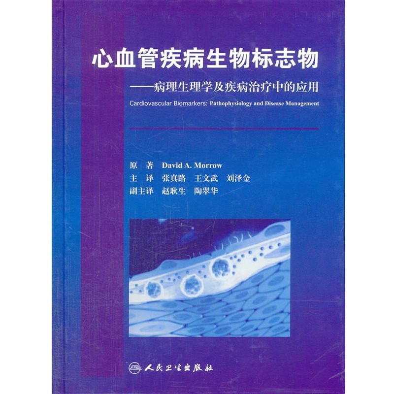 (美)莫罗 主编,张真路 等主译心血管疾病生物标志物-病理生理学及疾病治疗中的应用（正版旧书包邮）人民卫生出版社9787117146227