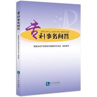 国家知识产权局专利局南京代办处 组织编写专利事务问答（正版旧书包邮）知识产权出版社9787513055031