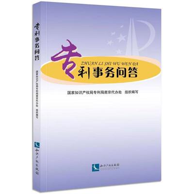 国家知识产权局专利局南京代办处 组织编写专利事务问答（正版旧书包邮）知识产权出版社9787513055031