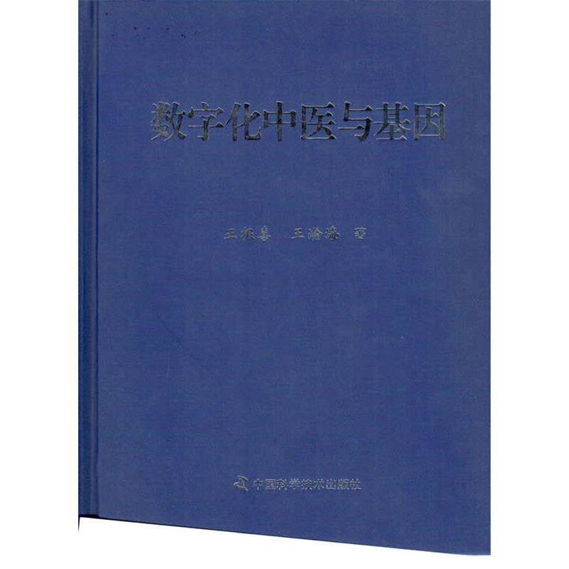 王根喜,王瀚海 著数字化中医与基因（正版旧书包邮）中国科学技术出版社9787504662927