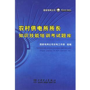 国家电网公司农电工作部 组编农村供电所所长知识技能培训考试题库(正版旧书包邮)中国电力出版社9787508337470