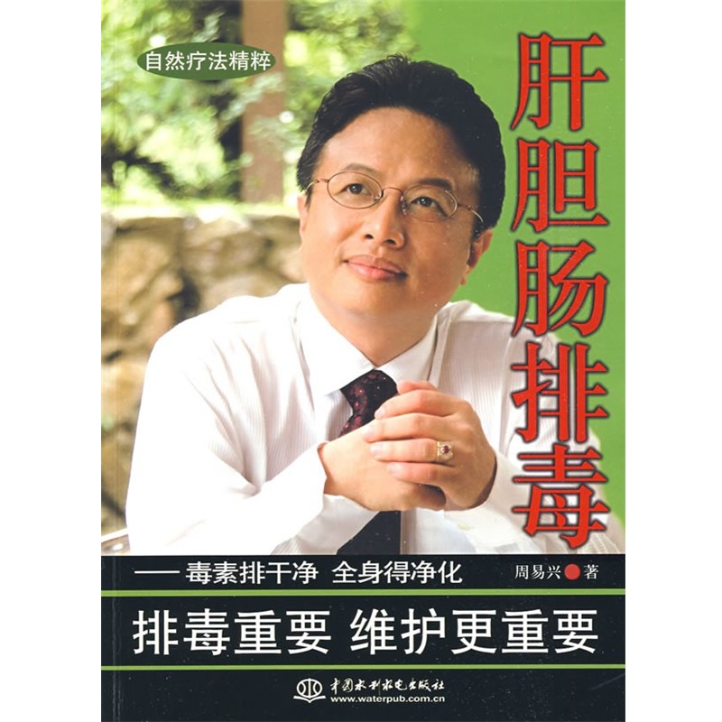 周易兴　著肝胆肠排毒--毒素排干净 全身得净化（正版旧书包邮）水利水电出版社9787508466415
