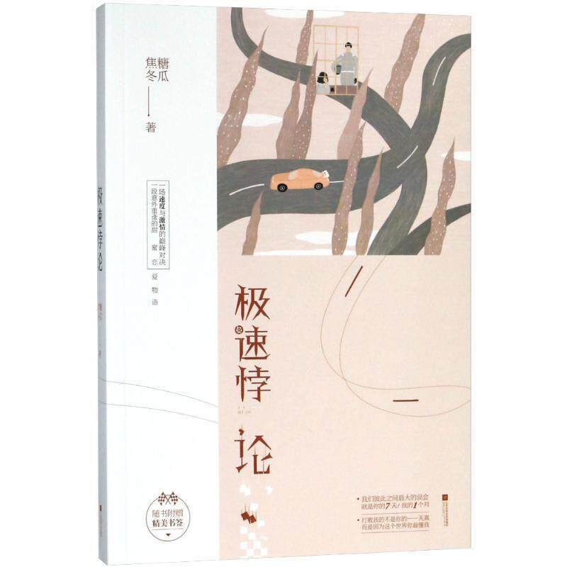 焦糖冬瓜 著极速悖论（正版旧书包邮）江苏凤凰文艺出版社9787559420091