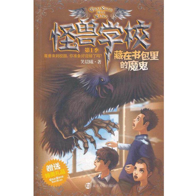 笑晨曦　著怪兽学校.第1季.藏在书包里的魔鬼（正版旧书包邮）南京大学出版社9787305096549
