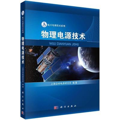 上海空间电源研究所物理电源技术（正版旧书包邮）科学出版社9787030432322