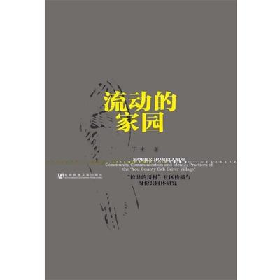 丁未　著流动的家园（正版旧书包邮）社会科学文献出版社9787509755020