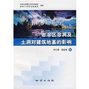 刘之葵,梁金城 著岩溶区溶洞及土洞对建筑地基的影响（正版旧书包邮）地质出版社9787116048201