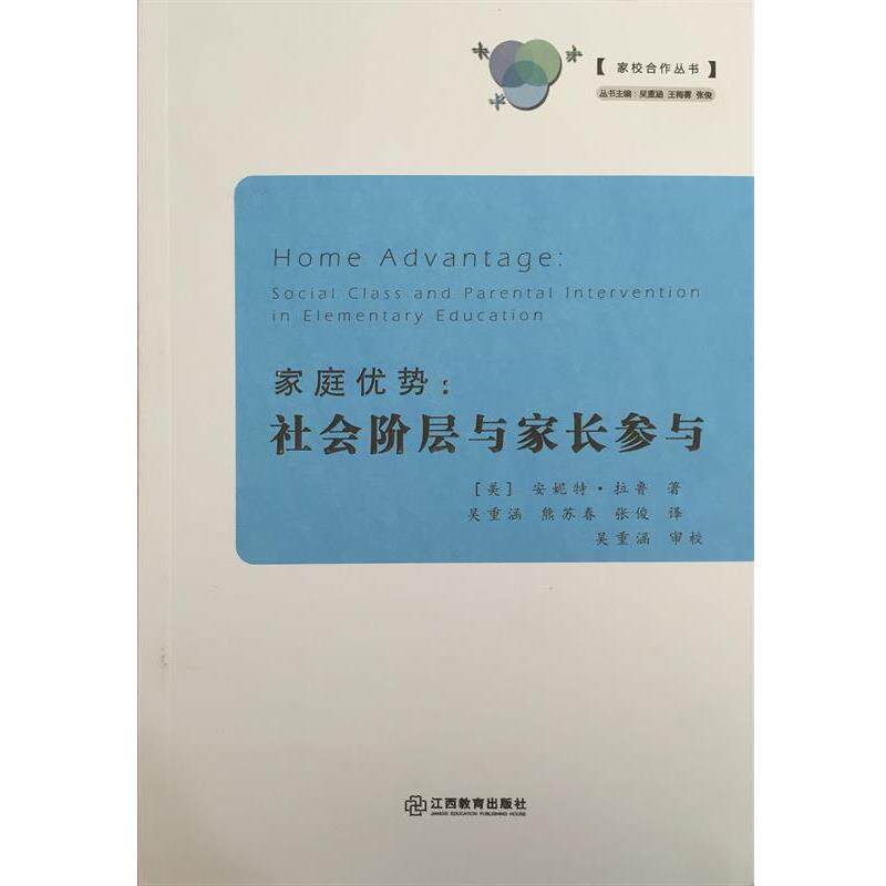 (美)安妮特·拉鲁(Annette Lareau) 著,吴重涵,熊苏春,张俊 译家庭优势(正版旧书包邮)江西教育出版社9787539276526