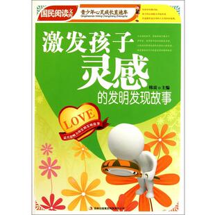 发明发现故事 吉林出版 正版 包邮 集团9787546346175 旧书 韩震激发孩子灵感