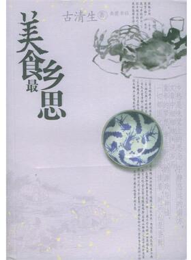 古清生 著美食乡思（正版旧书包邮）岳麓书社9787806656143