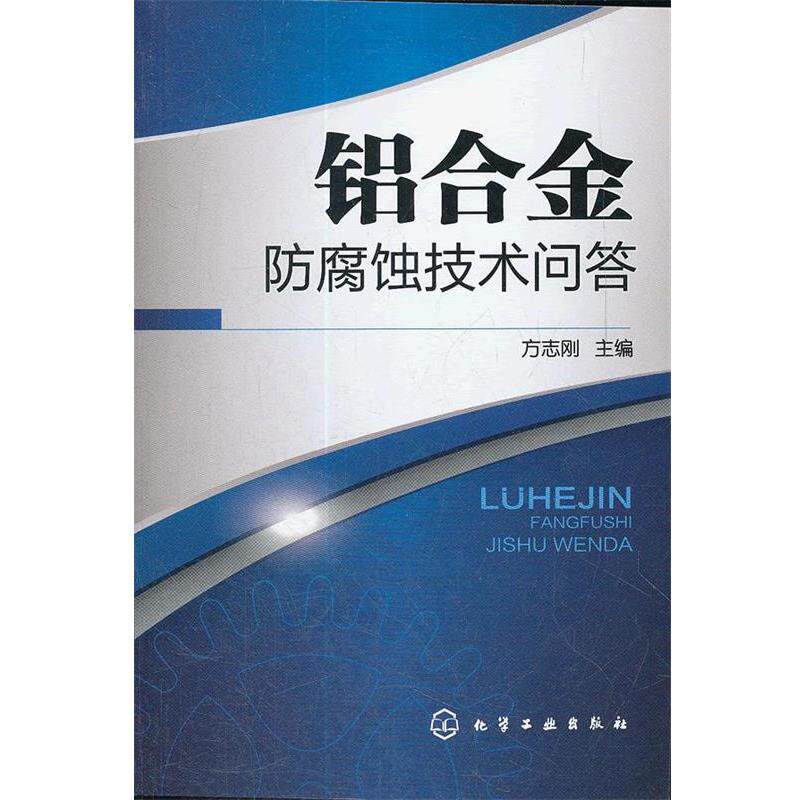 方志刚 主编铝合金防腐蚀技术问答(正版旧书包邮)化学工业出版社9787122133656
