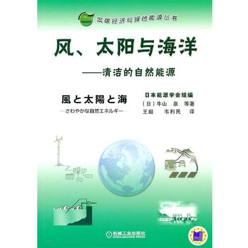 （日）牛山 泉 等著,王毅,韦利民 译风、太阳与海洋—清洁的自然能源（正版旧书包邮）机械工业出版社9787111312536