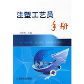 机械工业出版 周殿明 社9787111275534 旧书 包邮 主编注塑工艺员手册 正版