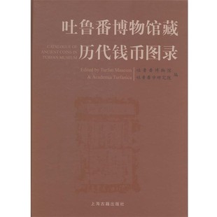 包邮 正版 旧书 社9787532570188 上海古籍出版 吐鲁番学研究所 吐鲁番博物馆 编吐鲁番博物馆藏历代钱币图录