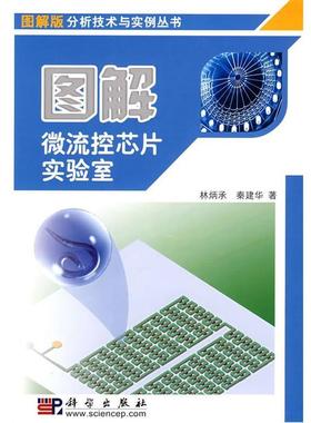 林炳承,秦建华　著图解微流控芯片实验室（正版旧书包邮）科学出版社9787030227164