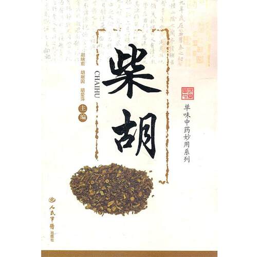 赵映前　等主编柴胡--单味中药妙用系列（正版旧书包邮）人民军医出版社9787509145722