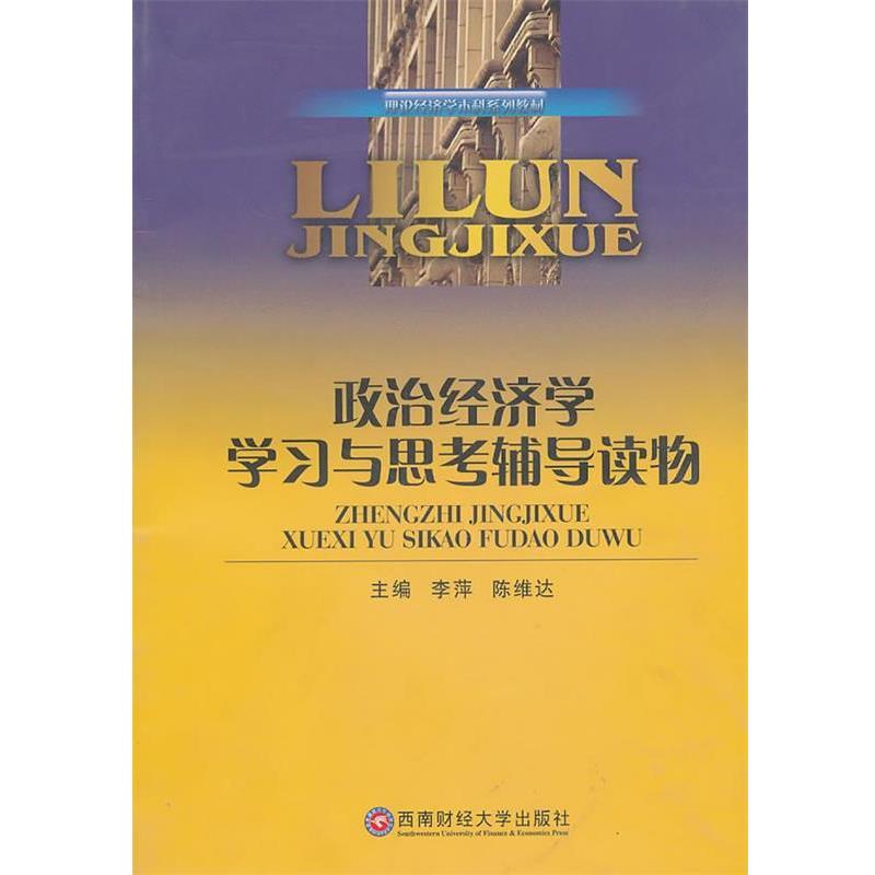 李萍,陈维达　主编政治经济学 学习与思考辅导读物（正版旧书包邮）西南财经大学出版社9787811388633